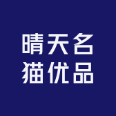 晴天名猫优品