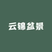 云锦盆景