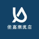 佳嘉潮流店