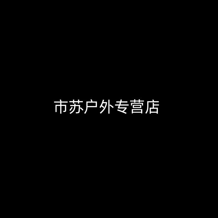 市苏户外专营店