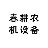 春耕农机设备