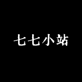 七七小站