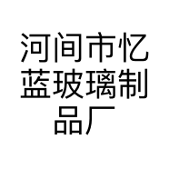 河间市忆蓝玻璃制品厂的小店