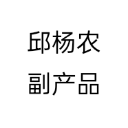 邱杨农副产品