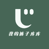 我的裤子库库哒