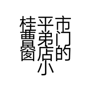 桂平市曹弟门窗店的小店个体店