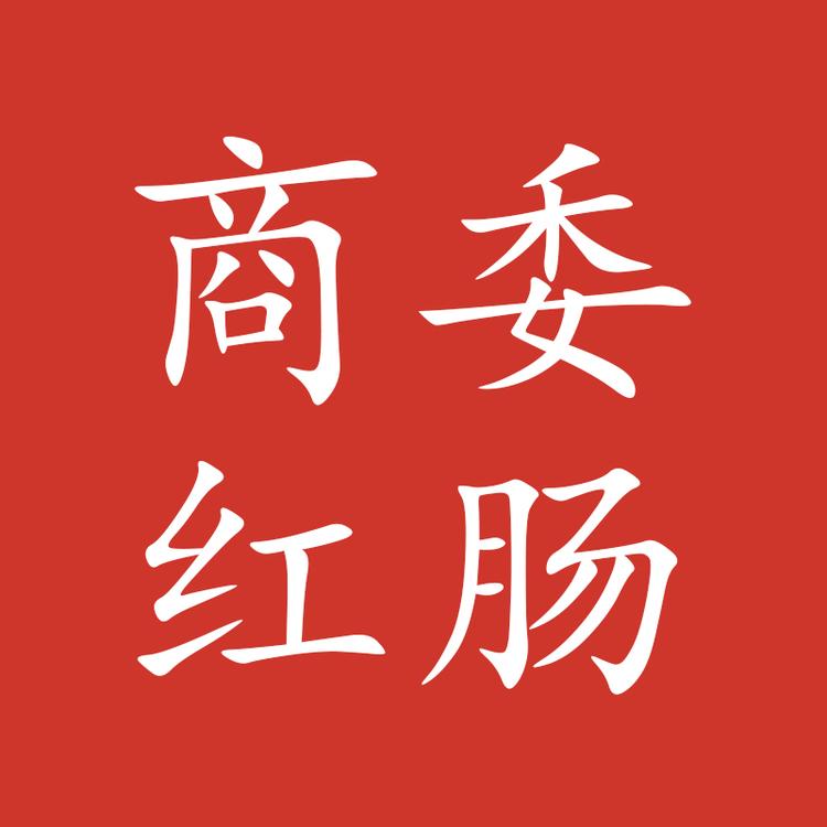 哈尔滨商委红肠特销店的店铺头像