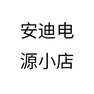 安迪电源小店