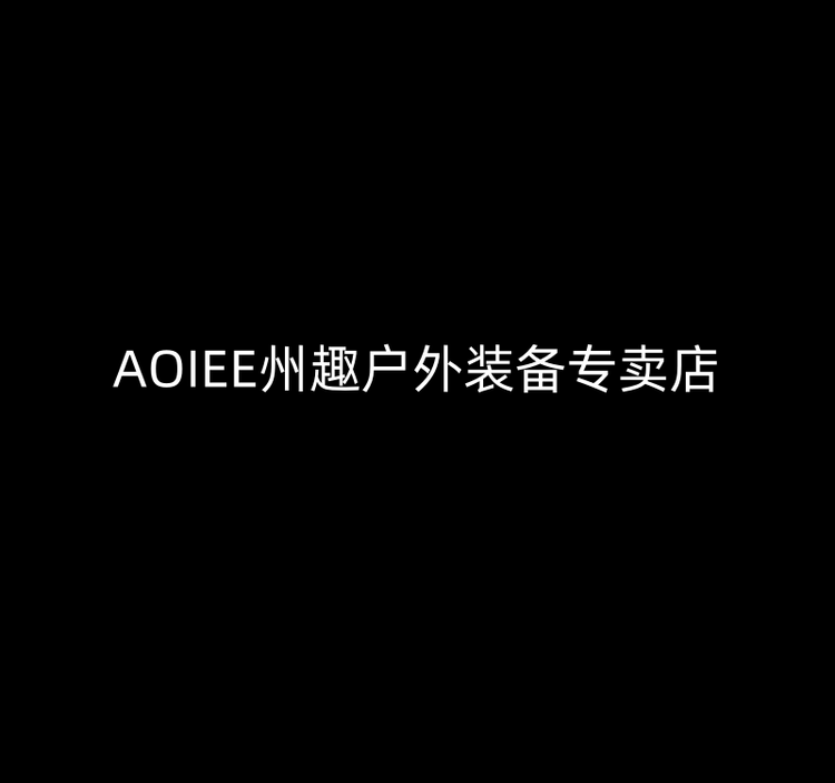 AOIEE州趣户外装备专卖店