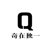 奇在独一