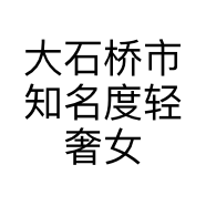 大石桥市知名度轻奢女装豪隆店的小店个体店