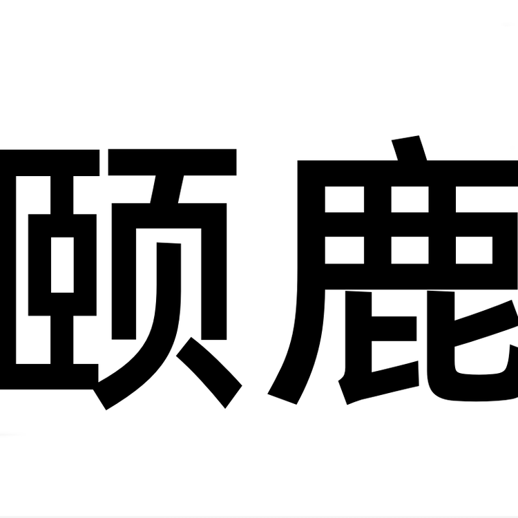 颐鹿专营店
