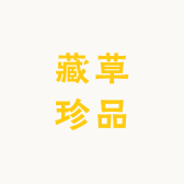 原域堂滋补养生专营店