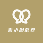 素心阁茶盘