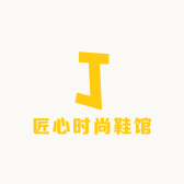 匠心时尚鞋馆