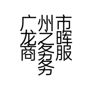 广州市龙之晖商务服务有限公司的小店