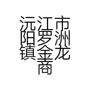 沅江市阳罗洲镇金龙商店的小店