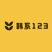 韩系123