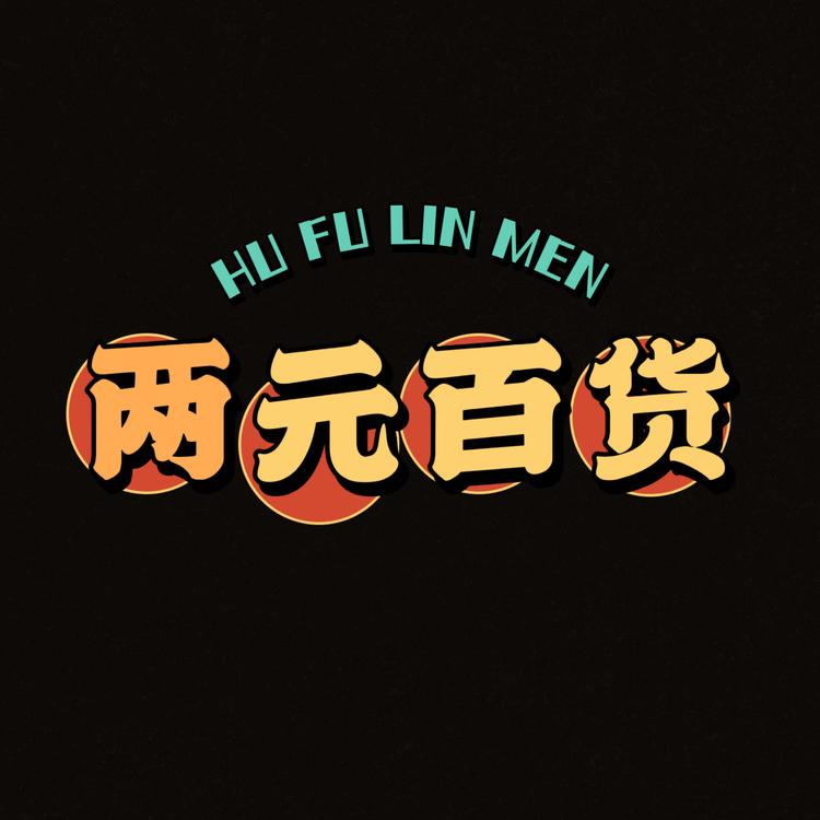 沙雅县两元百货店的小店