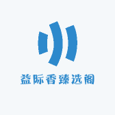 益际香臻选阁
