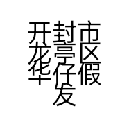 开封市龙亭区华仔假发店的小店