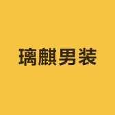 璃麒男装
