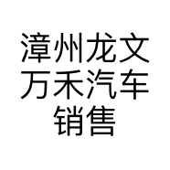 漳州龙文万禾汽车销售服务有限公司的小店