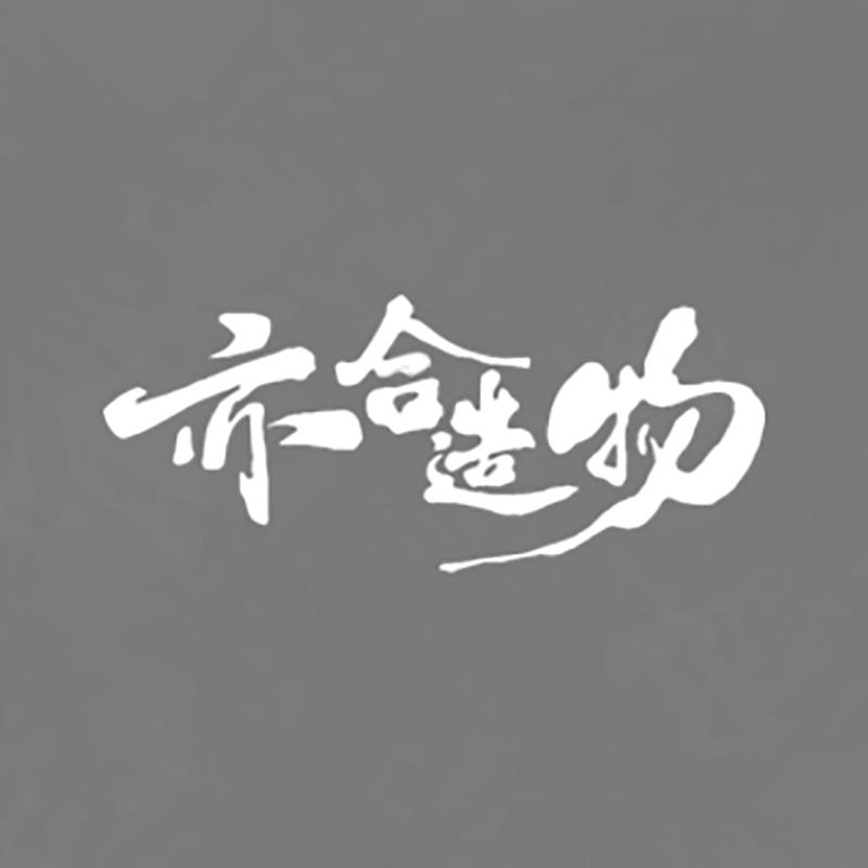 亦合造物