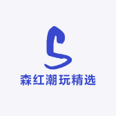 森红潮玩精选