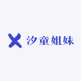 汐童姐妹