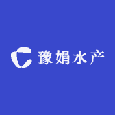 豫娟水产
