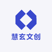 慧玄文创