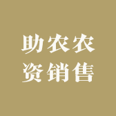 助农农资销售
