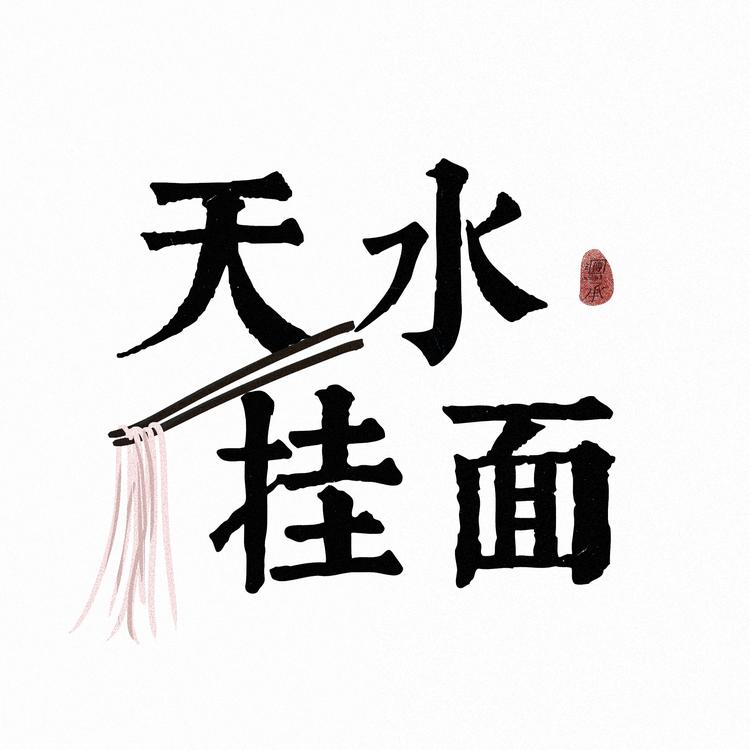 天水挂面