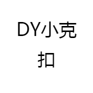 DY小克扣