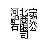 河北宗耀商贸有限公司的小店