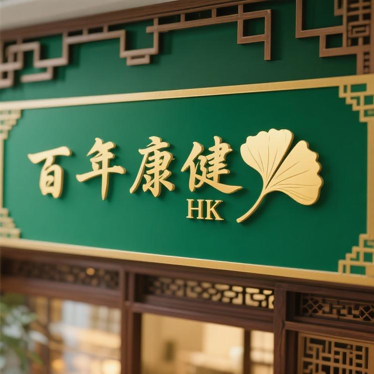 香港百年康健HK