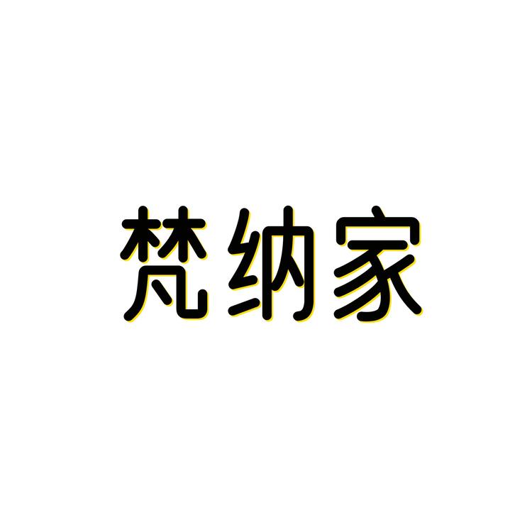 梵纳家百货