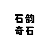 石韵奇石精品店
