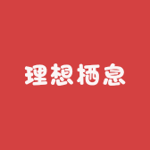 理想栖息所