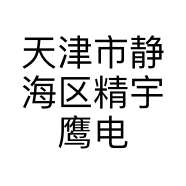天津市静海区精宇鹰电子商务工作室的小店个体店