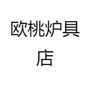 欧桃炉具店