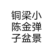 小山坡金弹子