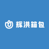 辉洪箱包
