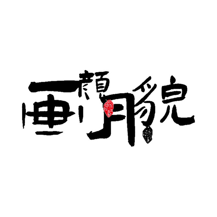 画颜月貌