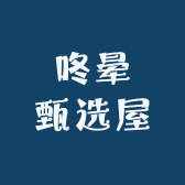 咚晕甄选屋