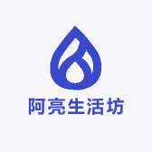 阿亮生活坊
