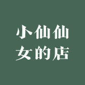 小仙仙女的店