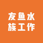 友鱼水族工作室