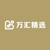 万汇精选